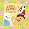 Hoop Kids - 圈圈寶貝音樂盒3